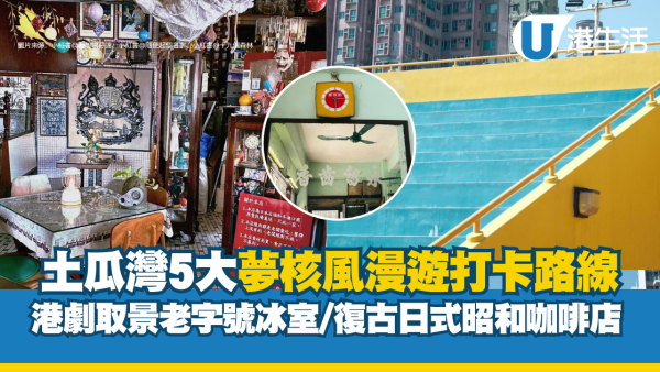 土瓜灣好去處︱港人推5大「零濾鏡」神級打卡點 港劇取景老字號冰室/復古日式昭和咖啡店