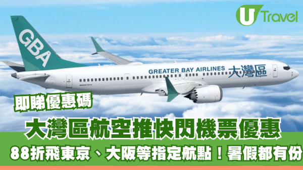 大灣區航空GBA聯乘Citibank推快閃機票優惠 88折飛東京、大阪等指定航點！暑假都有份！