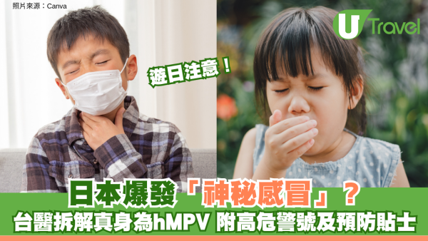 遊日注意！日本爆發「神秘感冒」？台醫拆解真身為hMPV 附高危警號及預防貼士
