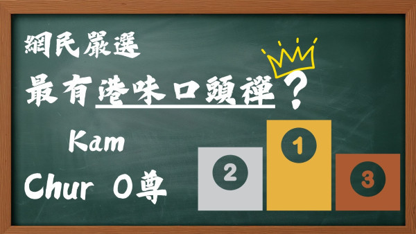 網民嚴選最有港味口頭禪！Kam／Chur／0尊全上榜！第1位港人聽到崩潰：超強洗腦魔音！