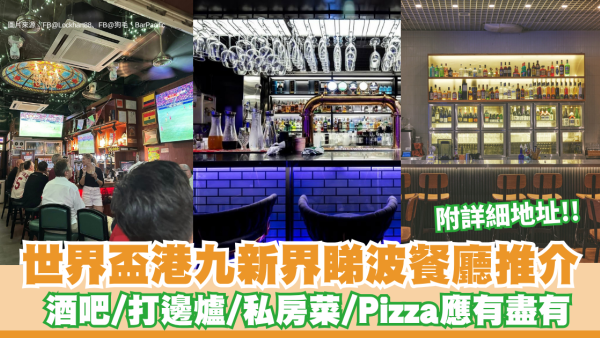 世界盃直播餐廳2026｜港九新界全港睇波好去處合集！酒吧/打邊爐/私房菜/Pizza應有盡有 附詳細地址