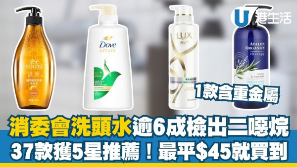 洗頭水消委會︱逾6成洗頭水檢出二噁烷 1款含重金屬！37款5星安全名單公開 最平$45性價比極高！