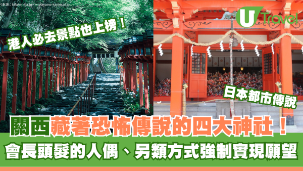 日本都市傳說｜關西藏著恐怖傳說的四大神社！港人必去景點上榜！喺呢度行錯會被「神隱」？
