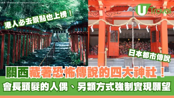日本都市傳說｜關西藏著恐怖傳說的四大神社！港人必去景點上榜！喺呢度行錯會被「神隱」？