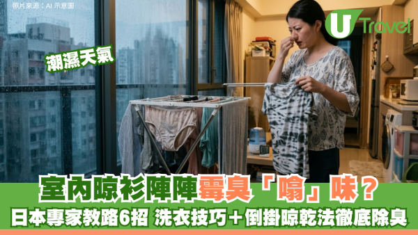 潮濕天氣｜室內晾衫陣陣霉臭「噏」味？日本專家教路6招 洗衣技巧＋倒掛晾乾法徹底除臭