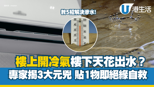 楼上开空调楼下天花出水？专家揭3大元凶 贴1物即绝缘自救！5招解决天花板/地板渗水
