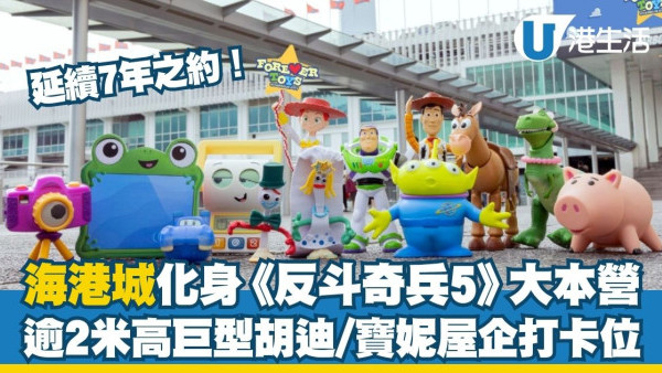 尖沙咀好去處︱海港城《反斗奇兵5》5大體驗區率先睇！2米高胡迪/限定店化身Bonnie屋企/逾800款精品必搶