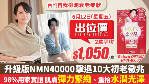 “初恋”Gigi怎么Keep得这么好？同你1分钟自我检查初老征兆 Return OPTIMA NMN 40000万宁出位价 限时优惠低至$1,050/盒