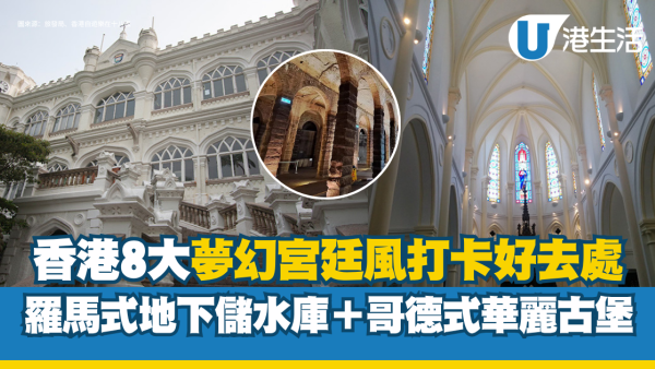 香港英式建築打卡點︱8大夢幻宮廷風打卡點  羅馬式地下儲水庫/哥德式華麗古堡/彩色玻璃小教堂