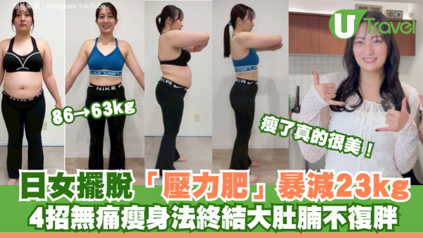 86→63kg瘦了真的很美！日女擺脫「壓力肥」暴減23kg  4招無痛瘦身法終結大肚腩不復胖