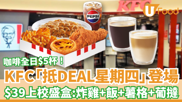 【KFC優惠】全新「抵DEAL星期四」$39歎上校盛盒：有齊炸雞+飯+薯格+葡撻！全日$5咖啡／星期二繼續$49炸雞爆桶