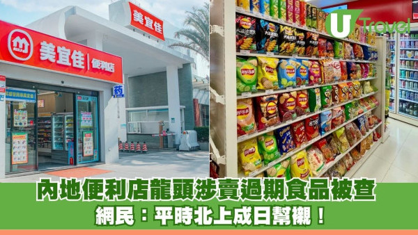 內地便利店龍頭陷食安爭議！涉賣過期食品＋假煙被查 網民：平時北上成日幫襯！