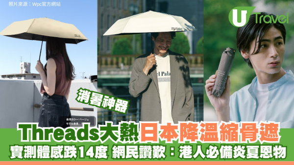 消暑神器｜Threads大熱日本降溫縮骨遮！實測體感跌14度 網民讚歎：港人必備炎夏恩物