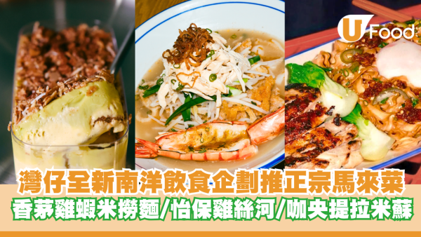 灣仔全新南洋飲食企劃推正宗馬來西亞菜 香茅雞蝦米撈麵/怡保雞絲河/咖央提拉米蘇