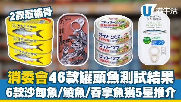 消委会罐头鱼报告︱46款常见罐头鱼大检测！6款沙丁鱼/鲭鱼/吞拿鱼获5星推荐 2款罐头鱼最补骨