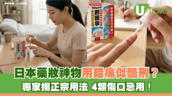 日本藥妝神物用錯痛似酷刑？專家揭正宗用法 4類傷口忌用！