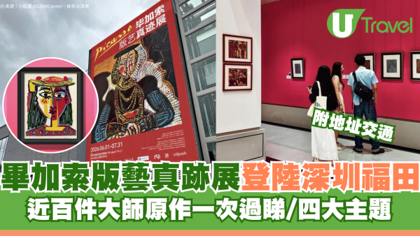 深圳展覽｜畢加索版藝真跡展登陸福田 近百件大師原作一次過睇/四大主題 附地址交通
