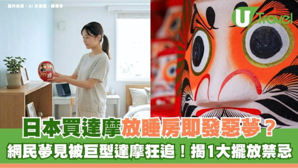 大阪買達摩放睡房即發惡夢？網民夢見被巨型達摩狂追！揭1大擺放禁忌