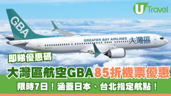 大灣區航空GBA突發85折機票優惠！限時7日涵蓋日本、台北指定航點！即睇優惠碼