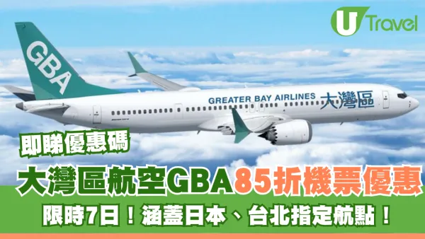 大灣區航空GBA突發85折機票優惠！限時7日涵蓋日本、台北指定航點！即睇優惠碼