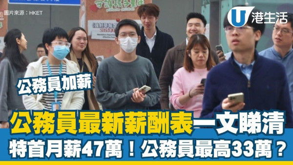 公务员薪酬表2026︱公务员全体加薪2%配合新评估机制 最高月薪可达33万？附公务员最新薪级表