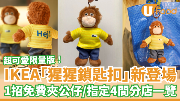 IKEA 限量版「猩猩同事鎖匙扣」新登場！教1招免費夾公仔／指定4間分店＋出沒時間表
