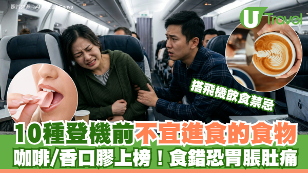 搭飛機飲食禁忌｜10種登機前不宜進食的食物 咖啡/香口膠上榜！食錯恐胃脹肚痛