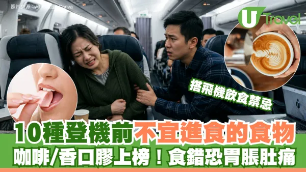 搭飛機飲食禁忌｜10種登機前不宜進食的食物 咖啡/香口膠上榜！食錯恐胃脹肚痛