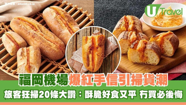 福岡機場爆紅手信引掃貨潮！旅客狂掃20條大讚：酥脆好食又平 冇買必後悔！