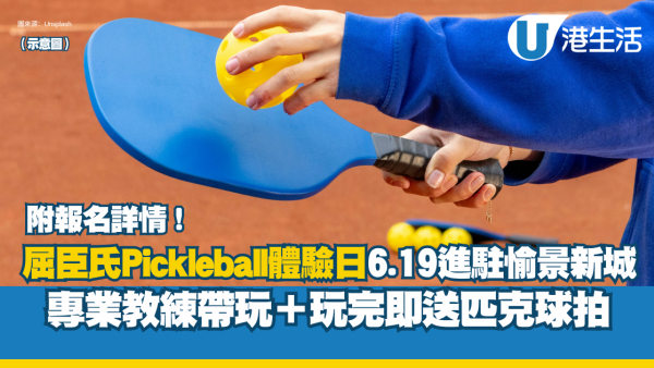 屈臣氏Pickleball體驗日6.19進駐愉景新城！專業教練帶玩＋玩完即送匹克球拍（附活動報名詳情）