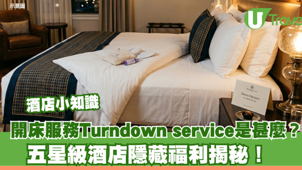酒店小知識｜開床服務Turndown service是甚麼？五星級酒店隱藏福利揭秘！