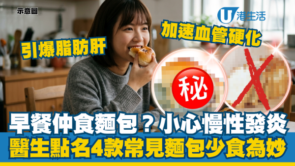麵包當早餐恐致慢性發炎？醫生點名4款常見麵包少食為妙！嚴重引爆脂肪肝加速血管硬化
