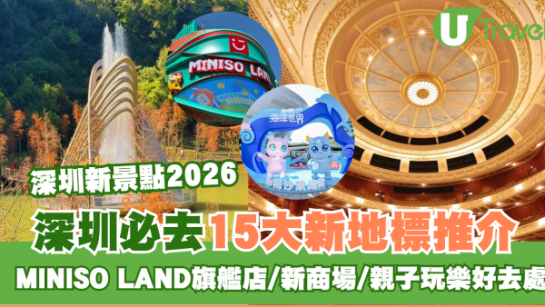 深圳新景點2026｜深圳必去15大新地標推介！MINISO LAND旗艦店/新商場/親子玩樂好去處