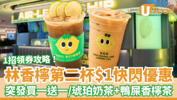 林香檸第二杯$1快閃優惠！突發買一送一／招牌鴨屎香檸茶＋琥珀奶茶 (附領券攻略)
