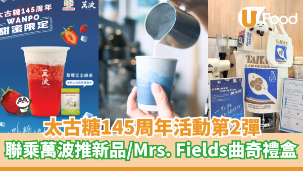 太古糖145周年活動第2彈  聯乘萬波推新品／Mrs. Fields Cookies曲奇禮盒