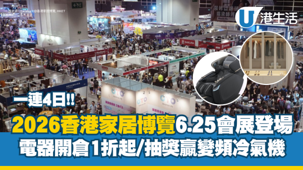 2026香港家居博覽6.25會展登場 門票$30！電器開倉1折起/抽獎贏變頻冷氣機+65吋電視