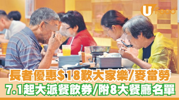 長者優惠2026｜$18歎大家樂/麥當勞下午茶！7.1起大派餐飲券／附8大餐廳名單