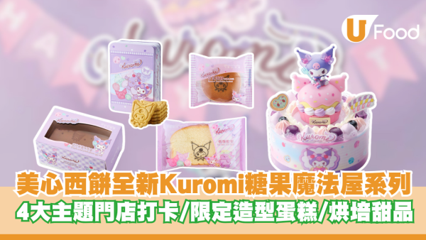 美心西餅全新Kuromi糖果魔法屋系列 4大主題門店打卡/限定造型蛋糕/烘培甜品