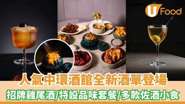 中環酒館全新酒單登場！招牌雞尾酒/特設品味套餐/多款佐酒小食