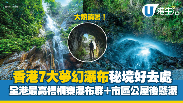 香港瀑布好去處︱7大夢幻瀑布秘境 挑戰全港最大瀑布/市區後山5分鐘直達隱世飛瀑