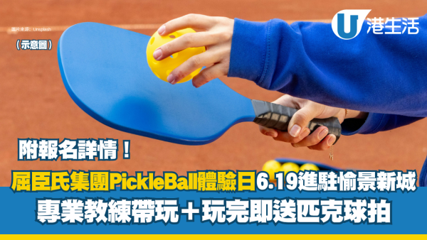 屈臣氏集團Pickleball體驗日6.19進駐愉景新城！專業教練帶玩＋玩完即送匹克球拍（附活動報名詳情）