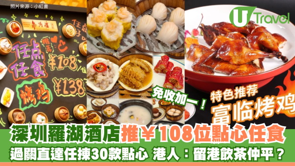 深圳羅湖酒店推¥108位點心任食免加一 過關直達任揀30款點心 港人評價兩極：留港飲茶仲平？