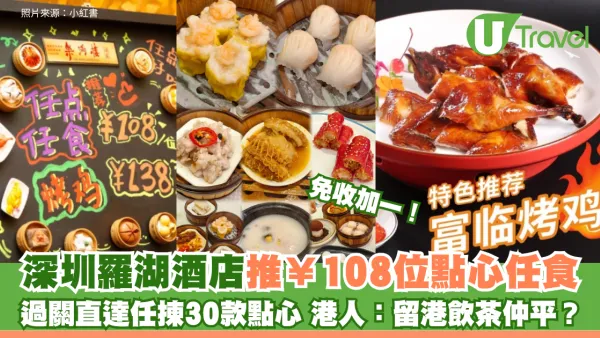 深圳羅湖酒店推¥108位點心任食免加一 過關直達任揀30款點心 港人評價兩極：留港飲茶仲平？