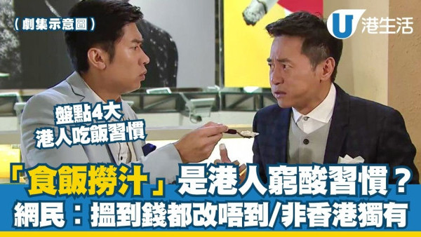 香港飲食習慣︱港人狠批「食飯撈汁」好低賤？網民︰有錢都改唔到！盤點4大港人吃飯強迫症習慣