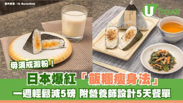 日本爆紅「飯糰瘦身法」一週輕鬆減5磅！毋須戒澱粉 附營養師設計5天餐單