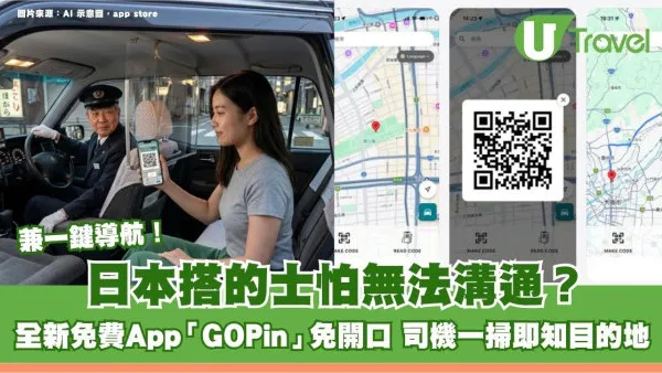 日本搭的士怕無法溝通？全新免費App「GOPin」免開口 司機一掃即知目的地兼一鍵導航