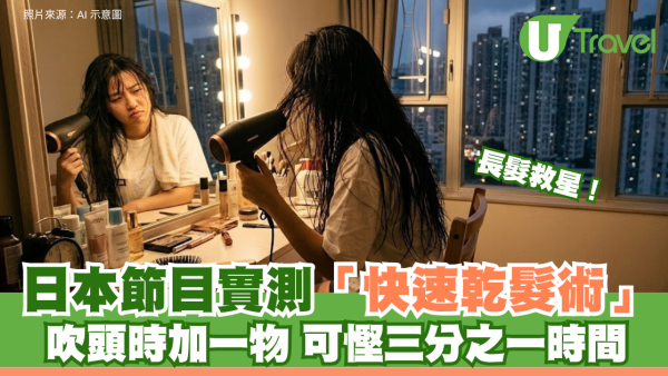 長髮救星！日本節目實測「快速乾髮術」吹頭時加一物 可慳三分之一時間