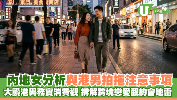 內地女分析與港男拍拖注意事項！大讚港男務實消費觀 拆解跨境戀愛觀約會地雷 
