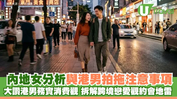 內地女分析與港男拍拖注意事項！大讚港男務實消費觀 拆解跨境戀愛觀約會地雷 