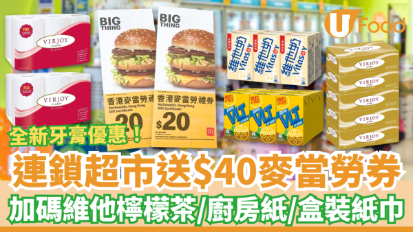 【超市優惠】HKTVmall買牙膏送$40麥當勞現金券！狂送維他檸檬茶／廚房紙／盒裝紙巾（附超划算掃貨攻略）